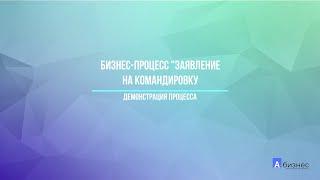 Битрикс24: Бизнес-процесс Заявление на командировку