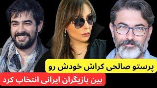 افشاگری جنجالی پرستو صالحی درباره کراش روی این بازیگر مشهور  !!!