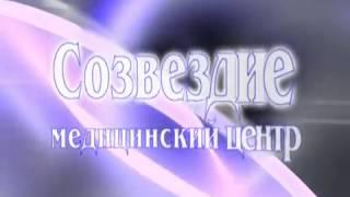 Семейный медицинский центр "СОЗВЕЗДИЕ" - ВНИМАНИЕ, ТЕПЛО, ЗАБОТА!