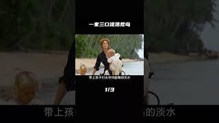 【完整版点入频道】一家人流落荒岛，母亲不幸染病去世，留下孩子独自求生 1