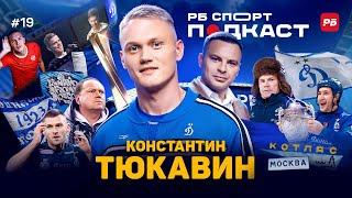 ТЮКАВИН: КАКАЯ Я ЗВЕЗДА? / ТРАВМА, СЛУХИ ПРО ЗЕНИТ, РЕКОРД ДЗЮБЫ, ЗВОНОК КАРПИНА И ТРОЛЛИНГ СОБОЛЕВА