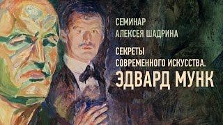 Секреты современного искусства: Эдвард Мунк. Алексей Шадрин