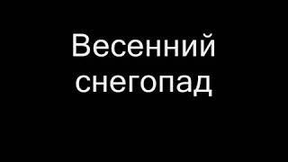 Эльбрус Джанмирзоев   Весенний снегопад