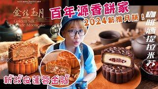 【靜晶日記 222 】【今年中秋源香又有乜新意？咖啡酒TIramisu + 肉絲蓮蓉+新改良金腿蓮蓉！怡保百年餅家源香｜Ipoh｜Mooncake ｜中秋節 ｜馬來西亞｜Malaysia】