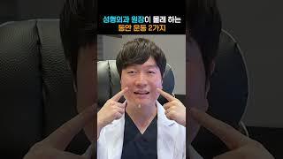 시술보다 효과 좋은 동안 얼굴운동 2가지 #주름관리 #주름