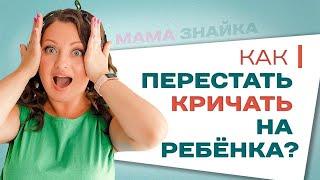 Как не кричать на детей? Детская психология и воспитание ребенка