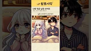 너무 작은 남친 사이즈 #썰 #썰툰 #만화 #연애 #일상