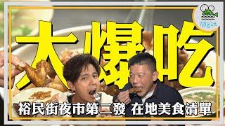 在地人推薦你吃過幾樣？ | 夜市吃得到熟成牛排? 你吃過生魚片要趁熱吃? | 比你老婆更甜的肉羹湯 要不要人活? 【鬧著玩441】