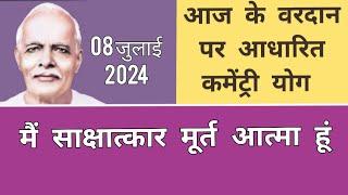 आज के वरदान से कमेंट्री योग : 08 जुलाई 2024 COMMENTARY BASED ON TODAY'S VARDAN : 08 JULY 2024