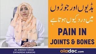 Haddiyon Aur Joron Ka Dard - Ghutno Ke Dard Ka Ilaj - Joint Pain Treatment & Symptoms In URDU