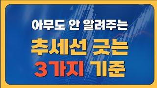 매매확률 높은 추세선 긋는법, 긋는 방법이 있습니다.