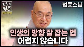 법륜스님의 명쾌한 해답! 인생의 방향 잘 잡는 법! 어렵지 않습니다 [전설의 법문]│'법륜스님'편 #법륜스님 #인생 #인생고민