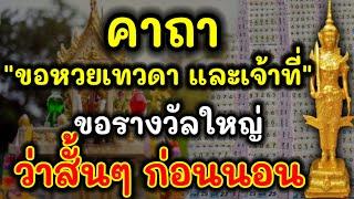 จดไว้ให้ดี "คาถาขอหวยเทวดา เเละเจ้าที่" นิมิตแม่น เข้าตรงๆ เตรียมถูกหวยรางวัลใหญ่ รับทรัพย์ก้อนโต !!