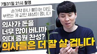 의대증원 찬성하는 분들~? 의사는 더 잘 살 거예요~! (feat:의료민영화의 함정)