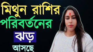 মিথুন রাশির পরিবর্তনের ঝড় আসছে/mithun rashifal #banglarashifal