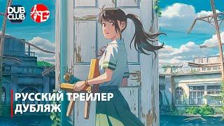 Судзумэ, закрывающая двери | Suzume no Tojimari - Официальный трейлер №2 | Русский Дубляж [4K]