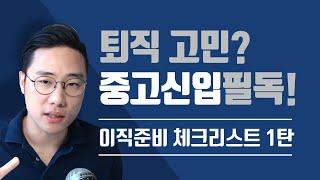 퇴사 고민 중인 중고신입 꼭 보세요! 안보고 후회하지 말고~ 이직준비 체크리스트 1탄