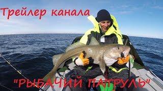 Канал You Tube "РЫБАЧИЙ ПАТРУЛЬ" / You Tube channel "FISHING PATROL"