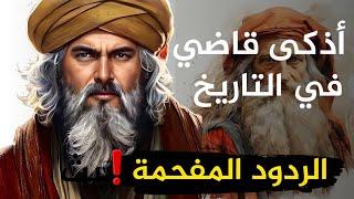 قصص أذكى القضاة في التاريخ وأجمل طرائف العرب ونوادرهم تعلم ذكاء الرد