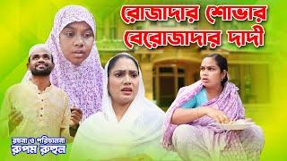 রোজাদার শোভার বেরোজাদার দাদী | Rojadar Shovar Berojadar Dadi | একটি জীবনমুখী শর্ট ফিল্ম | Ramadan