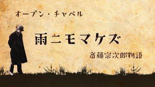 雨ニモマケズ～斎藤宗次郎物語