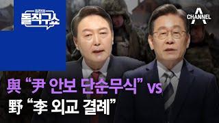與 “尹 안보 단순무식” vs 野 “李 외교 결례” | 김진의 돌직구 쇼 940 회