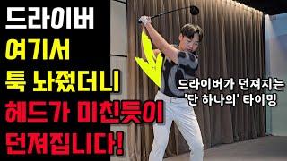 드라이버 여기서 툭 놔줬더니 헤드가 총알같이 던져집니다!