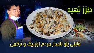 طرز تهیه قابلی پلو نامدار مردم اوزبیک و ترکمن