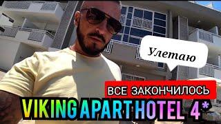 КЕМЕР Viking Apart Hotel 4* ВЫВОДЫ МНЕНИЕ ТУРИСТОВ улетаю