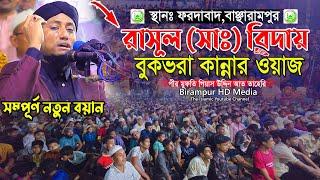 রাসূল (সাঃ) এর বিদায় নিয়ে বুকভরা কান্নার ওয়াজ || Mufti Gias Uddin Taheri | মুফতি গিয়াস উদ্দিন তাহেরি