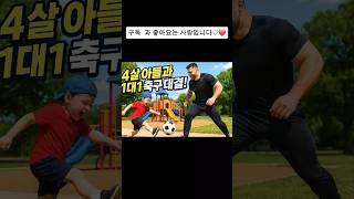 4살아들과  1:1  축구 한판  !!     승부의 세계는 냉정하다  아들아!!~~