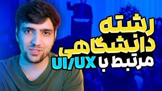 تحصیلات و رشته دانشگاهی مرتبط با یوآی یوایکس UIUX