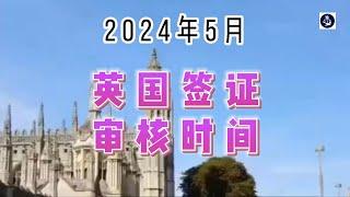 2024年5月 英国签证审核时间 /微信咨询：G1380901  三十年经验英国律师团队/ 最高等级移民法律资质/英国移民/英国签证法律