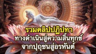 ทางดำเนินสู่พระนิพพาน จากเบื้องต้นถึงสูงสุด | รวมครบจบในคลิปเดียว!!