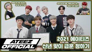 ATEEZ(에이티즈) 2021 신년맞이 급훈 정하기