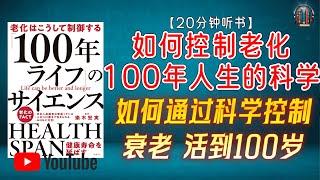 "揭示长寿秘诀！如何通过科学控制衰老，活到100岁！"【20分钟讲解《如何控制老化：100年人生的科学》】