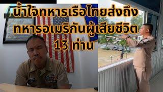 #จ่าโอ น้ำใจทหารเรือไทยส่งถึงทหารอเมริกันผู้เสียชีวิต 13 ท่าน #ขอบคุณน้ำใจ