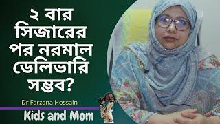 ২ বার সিজারের পর নরমাল ডেলিভারি সম্ভব? Dr. Farzana Hossain | Kids and Mom