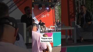 Чадов рассказал про Зеленского  #чадов #зеленский #актер #съемки #иркутск #shorts