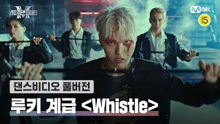 [스맨파/풀버전] 루키 계급 〈Whistle-그루비룸〉 | 무드독, 민서, 카멜, 이조, 교영주니어, 루트, 고프, 김정우#스맨파