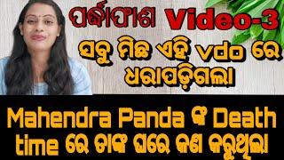 Banita ପର୍ଦ୍ଧାଫାଶ video -3 (ଖୋଲିଲା ରହସ୍ୟ) papun vlogging channel/Odia vlogs/Banita 756#viralvideos