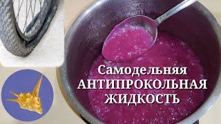 Самодельная АНТИПРОКОЛЬНАЯ ЖИДКОСТЬ.