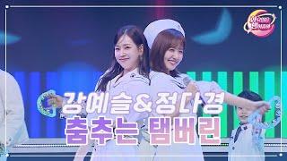 【클린버전】 강예슬&정다경 - 춤추는 탬버린 화요일은 밤이 좋아 71화  TV CHOSUN 230606 방송