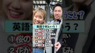 【難問すぎる、、、】これ英語で何て言う？ #short