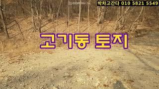 고기동 토지 420평 분양 (평당360)팔렸습니다