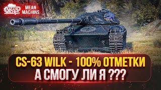 CS-63 Wilk - ЛУЧШИЙ СТ ВСЕХ ВРЕМЁН ●  ПУТЬ К 100% ОТМЕТКИ ● А СМОГУ ЛИ Я ЭТО СДЕЛАТЬ ???