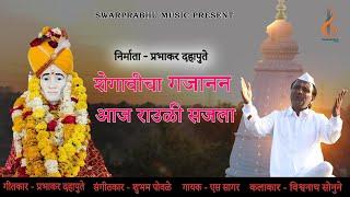 शेगावीचा गजानन आज राउळी सजला||Shegavicha Gajanan||Bhaktgeet||Prabhakar Dahapute||swarprabhu music||