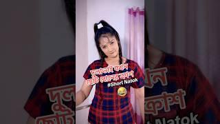 দুলাভাই যখন ছোট বোনের ক্রাশ Part 1 Short Natok #funny #funnyvideo #funnynatok #natok #trending