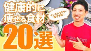 【40代・50代】太りやすい人でも健康的に痩せられる食材20選