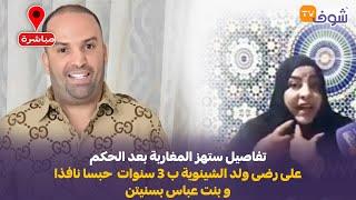 تفاصيل ستهز المغاربة بعد الحكم على رضى ولد الشينوية ب 3 سنوات حبسا نافذا و بنت عباس بسنيتن